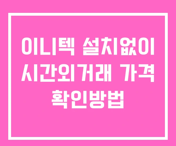 이니텍 시간외 단일가 거래 및 뉴스 공시 확인 하는 법 설치X 이니텍 시간외 단일가 거래 및 뉴스 공시 확인 하는 법 설치X
