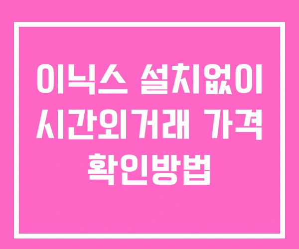 이닉스 시간외 거래 및 단일가 공시 뉴스 보는방법 설치없이 이닉스 시간외 거래 및 단일가 공시 뉴스 보는방법 설치없이