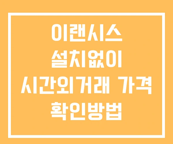 이랜시스 시간외 거래 단일가 및 공시 뉴스 확인법 설치없이 이랜시스 시간외 거래 단일가 및 공시 뉴스 확인법 설치없이