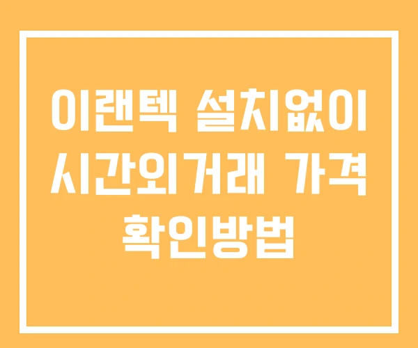 이랜텍 시간외 거래 단일가 및 뉴스 공시 확인법 설치없이 이랜텍 시간외 거래 단일가 및 뉴스 공시 확인법 설치없이