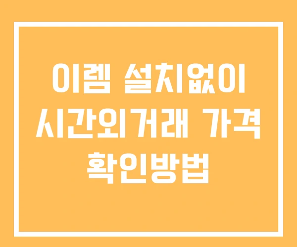 이렘 시간외 단일가 거래 및 공시 뉴스 보는법 설치X 이렘 시간외 단일가 거래 및 공시 뉴스 보는법 설치X