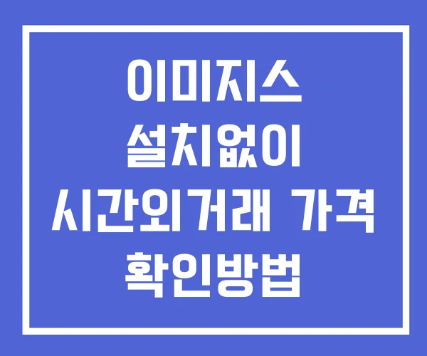 이미지스 시간외 단일가 거래 및 뉴스 공시 확인방법 설치없이 이미지스 시간외 단일가 거래 및 뉴스 공시 확인방법 설치없이