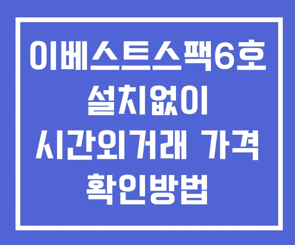 이베스트스팩6호 시간외 거래 및 단일가 뉴스 공시 확인 하는 법 설치없이 이베스트스팩6호 시간외 거래 및 단일가 뉴스 공시 확인 하는 법 설치없이