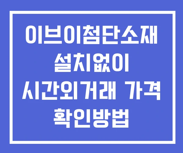 이브이첨단소재 시간외 단일가 거래 및 뉴스 공시 보는방법 설치X 이브이첨단소재 시간외 단일가 거래 및 뉴스 공시 보는방법 설치X