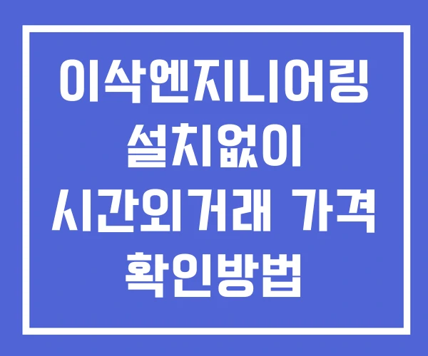 이삭엔지니어링 시간외 단일가 거래 및 뉴스 공시 보는방법 설치X 이삭엔지니어링 시간외 단일가 거래 및 뉴스 공시 보는방법 설치X
