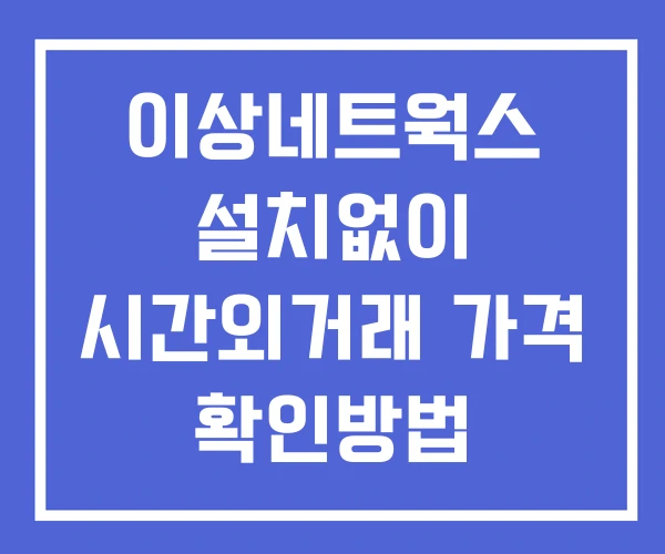 이상네트웍스 시간외 거래 및 단일가 뉴스 공시 확인방법 설치없이 이상네트웍스 시간외 거래 및 단일가 뉴스 공시 확인방법 설치없이