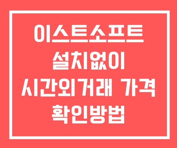 이스트소프트 시간외 단일가 거래 및 뉴스 공시 보는법 설치없이 이스트소프트 시간외 단일가 거래 및 뉴스 공시 보는법 설치없이
