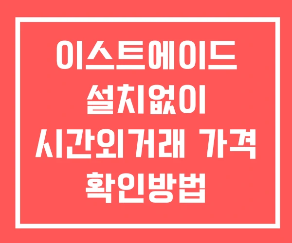 이스트에이드 시간외 단일가 거래 및 뉴스 공시 보는방법 설치X 이스트에이드 시간외 단일가 거래 및 뉴스 공시 보는방법 설치X