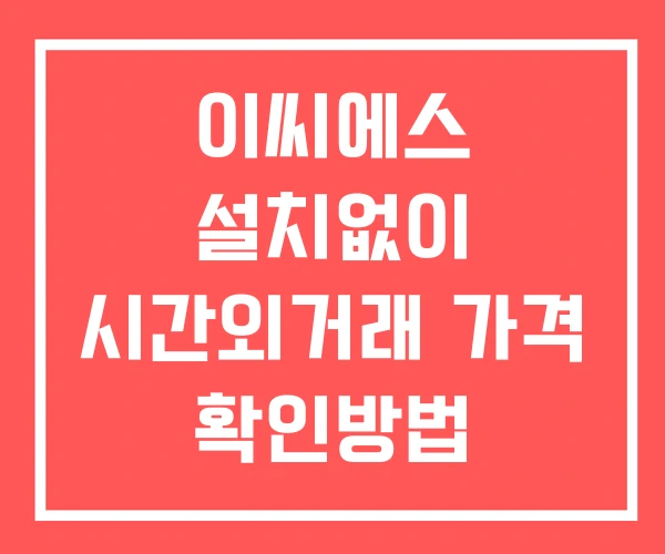이씨에스 시간외 단일가 거래 및 뉴스 공시 확인법 설치X 이씨에스 시간외 단일가 거래 및 뉴스 공시 확인법 설치X