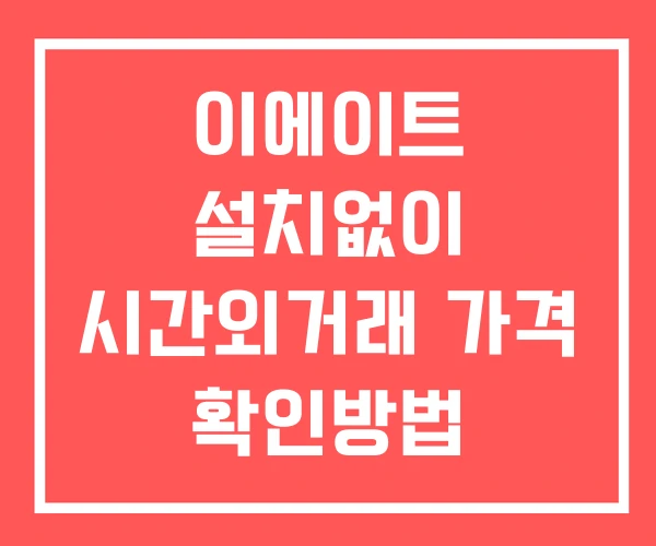이에이트 시간외 단일가 거래 및 뉴스 공시 확인법 설치없이 이에이트 시간외 단일가 거래 및 뉴스 공시 확인법 설치없이