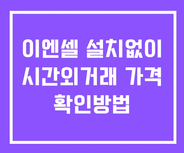 이엔셀 시간외 단일가 거래 및 공시 뉴스 확인방법 설치없이 이엔셀 시간외 단일가 거래 및 공시 뉴스 확인방법 설치없이