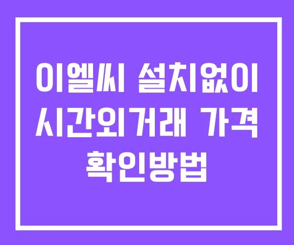 이엘씨 시간외 거래 단일가 및 뉴스 공시 보는법 설치X 이엘씨 시간외 거래 단일가 및 뉴스 공시 보는법 설치X