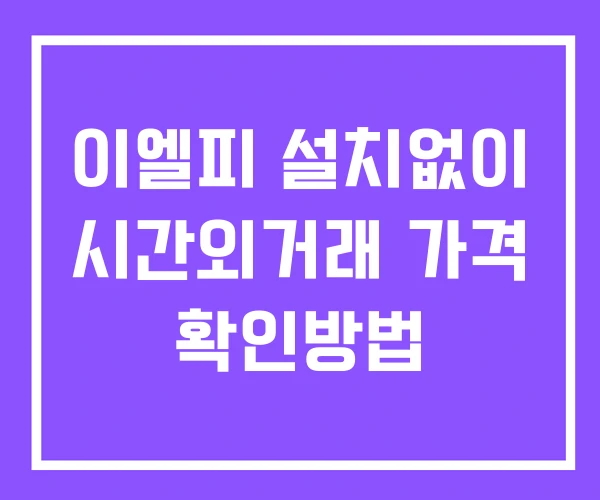 이엘피 시간외 거래 단일가 및 뉴스 공시 확인방법 설치X 이엘피 시간외 거래 단일가 및 뉴스 공시 확인방법 설치X