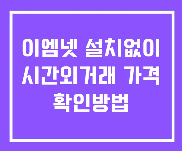 이엠넷 시간외 단일가 거래 및 뉴스 공시 확인방법 설치없이 이엠넷 시간외 단일가 거래 및 뉴스 공시 확인방법 설치없이