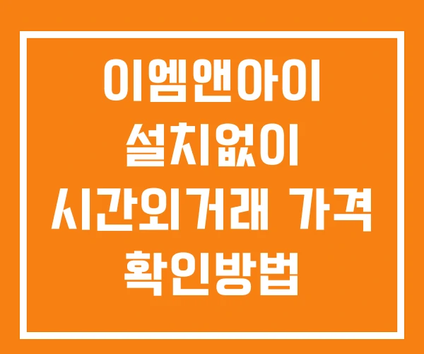 이엠앤아이 시간외 거래 및 단일가 공시 뉴스 확인 하는 법 설치X 이엠앤아이 시간외 거래 및 단일가 공시 뉴스 확인 하는 법 설치X