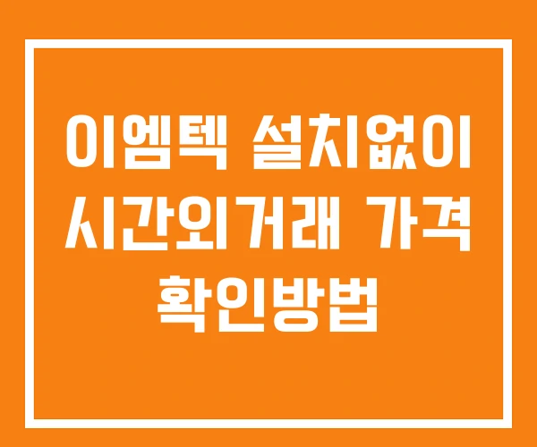이엠텍 시간외 단일가 거래 및 공시 뉴스 확인법 설치X 이엠텍 시간외 단일가 거래 및 공시 뉴스 확인법 설치X