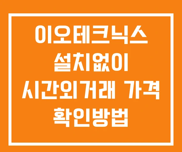 이오테크닉스 시간외 단일가 거래 및 공시 뉴스 확인 하는 법 설치없이 이오테크닉스 시간외 단일가 거래 및 공시 뉴스 확인 하는 법 설치없이