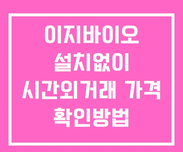 이지바이오 시간외 거래 및 단일가 뉴스 공시 보는방법 설치없이 이지바이오 시간외 거래 및 단일가 뉴스 공시 보는방법 설치없이
