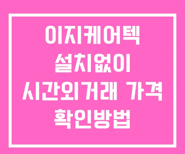 이지케어텍 시간외 단일가 거래 및 뉴스 공시 확인법 설치없이 이지케어텍 시간외 단일가 거래 및 뉴스 공시 확인법 설치없이