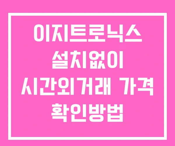이지트로닉스 시간외 거래 및 단일가 뉴스 공시 확인법 설치X 이지트로닉스 시간외 거래 및 단일가 뉴스 공시 확인법 설치X