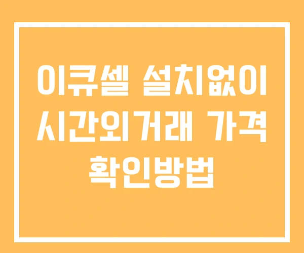 이큐셀 시간외 거래 및 단일가 공시 뉴스 보는법 설치없이 이큐셀 시간외 거래 및 단일가 공시 뉴스 보는법 설치없이