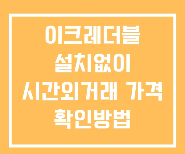 이크레더블 시간외 거래 단일가 및 공시 뉴스 보는법 설치없이 이크레더블 시간외 거래 단일가 및 공시 뉴스 보는법 설치없이
