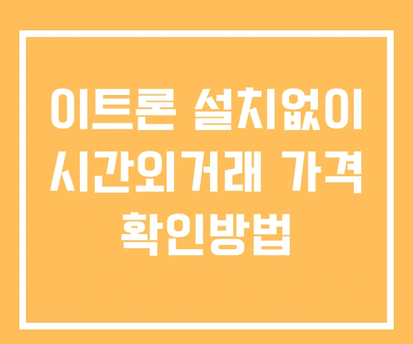 이트론 시간외 단일가 거래 및 공시 뉴스 보는방법 설치없이 이트론 시간외 단일가 거래 및 공시 뉴스 보는방법 설치없이