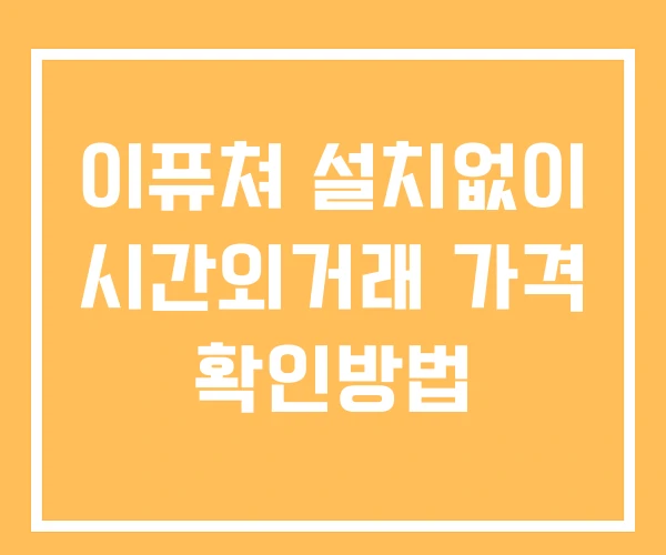 이퓨쳐 시간외 단일가 거래 및 뉴스 공시 확인방법 설치X 이퓨쳐 시간외 단일가 거래 및 뉴스 공시 확인방법 설치X
