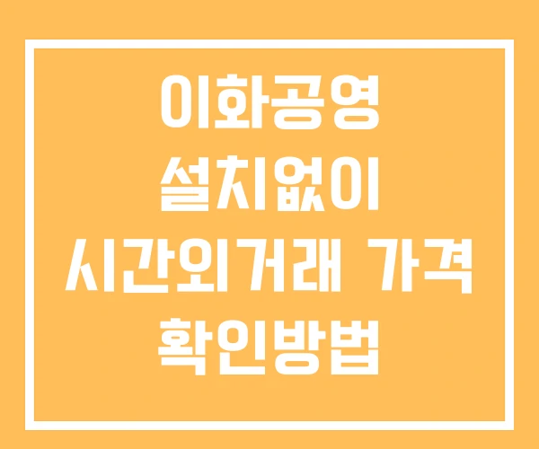 이화공영 시간외 거래 단일가 및 뉴스 공시 보는법 설치X 이화공영 시간외 거래 단일가 및 뉴스 공시 보는법 설치X
