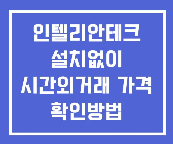 인텔리안테크 시간외 거래 및 단일가 뉴스 공시 확인 하는 법 설치X 인텔리안테크 시간외 거래 및 단일가 뉴스 공시 확인 하는 법 설치X