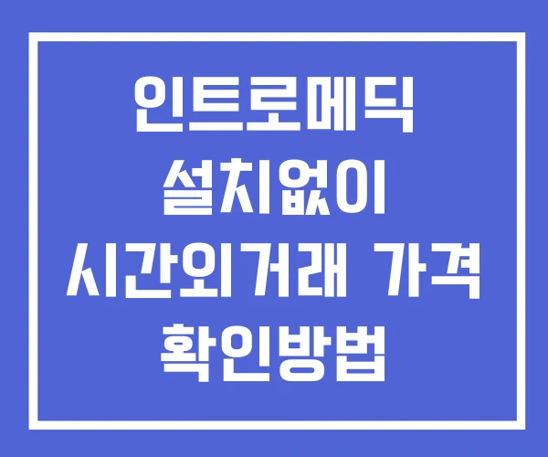 인트로메딕 시간외 단일가 거래 및 공시 뉴스 확인 하는 법 설치X 인트로메딕 시간외 단일가 거래 및 공시 뉴스 확인 하는 법 설치X