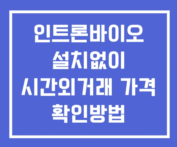 인트론바이오 시간외 거래 단일가 및 공시 뉴스 확인방법 설치X 인트론바이오 시간외 거래 단일가 및 공시 뉴스 확인방법 설치X