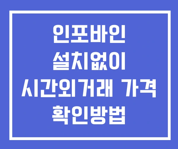 인포바인 시간외 단일가 거래 및 뉴스 공시 확인방법 설치없이 인포바인 시간외 단일가 거래 및 뉴스 공시 확인방법 설치없이
