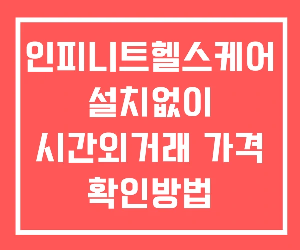 인피니트헬스케어 시간외 단일가 거래 및 뉴스 공시 확인방법 설치X 인피니트헬스케어 시간외 단일가 거래 및 뉴스 공시 확인방법 설치X