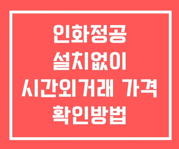 인화정공 시간외 거래 및 단일가 공시 뉴스 보는방법 설치없이 인화정공 시간외 거래 및 단일가 공시 뉴스 보는방법 설치없이