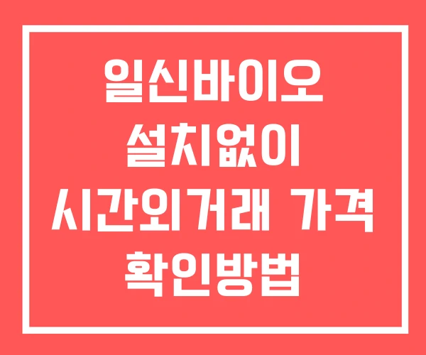 일신바이오 시간외 거래 및 단일가 뉴스 공시 보는법 설치없이 일신바이오 시간외 거래 및 단일가 뉴스 공시 보는법 설치없이