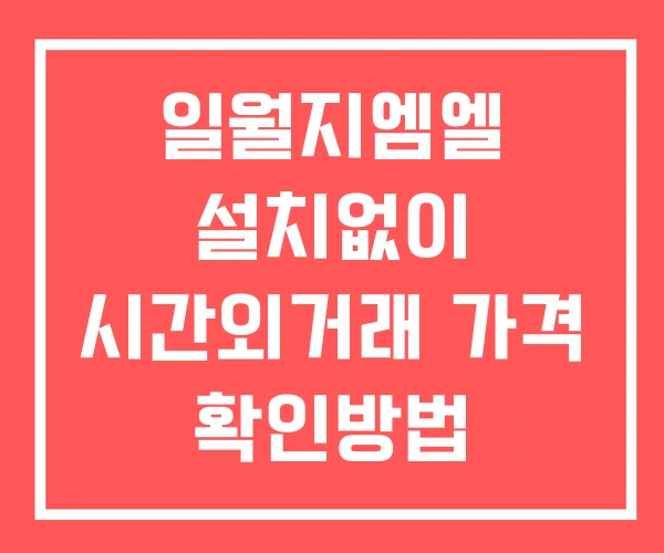 일월지엠엘 시간외 거래 및 단일가 공시 뉴스 확인 하는 법 설치X 일월지엠엘 시간외 거래 및 단일가 공시 뉴스 확인 하는 법 설치X