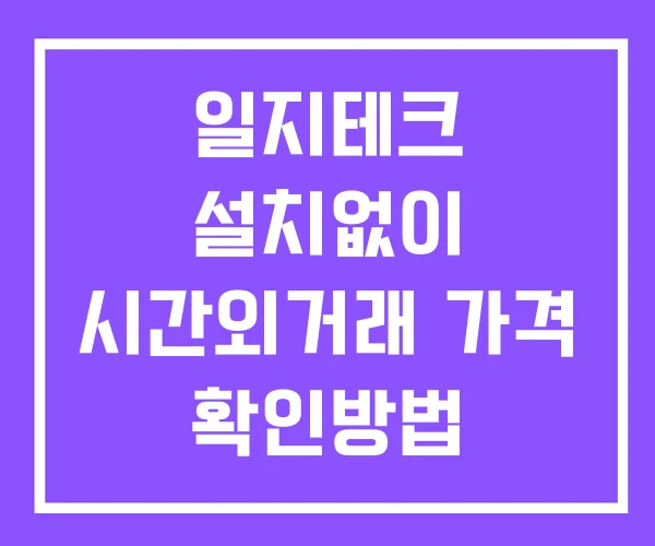 일지테크 시간외 단일가 거래 및 뉴스 공시 확인 하는 법 설치없이 일지테크 시간외 단일가 거래 및 뉴스 공시 확인 하는 법 설치없이