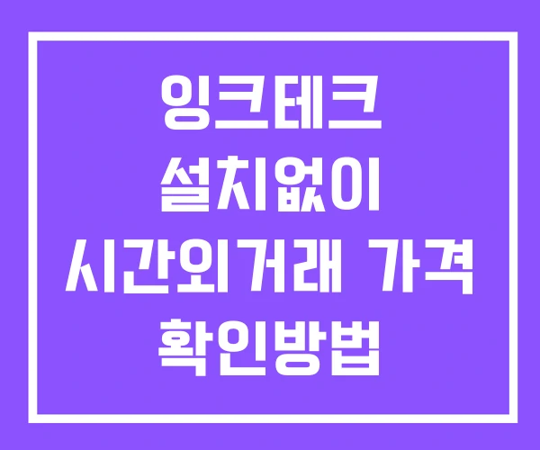 잉크테크 시간외 거래 및 단일가 뉴스 공시 보는법 설치없이 잉크테크 시간외 거래 및 단일가 뉴스 공시 보는법 설치없이