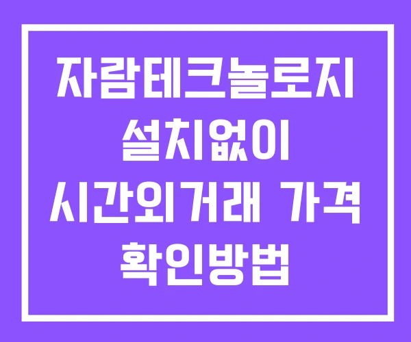 자람테크놀로지 시간외 거래 단일가 및 공시 뉴스 보는법 설치없이 자람테크놀로지 시간외 거래 단일가 및 공시 뉴스 보는법 설치없이