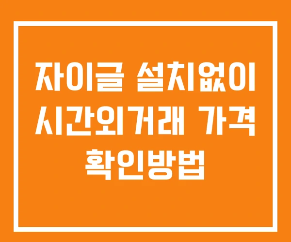 자이글 시간외 거래 및 단일가 공시 뉴스 확인방법 설치없이 자이글 시간외 거래 및 단일가 공시 뉴스 확인방법 설치없이