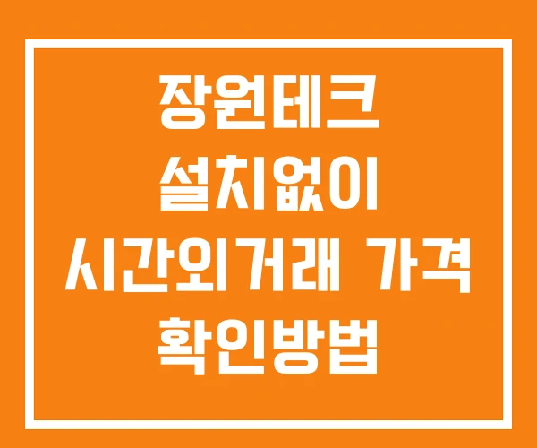 장원테크 시간외 거래 단일가 및 뉴스 공시 확인방법 설치X 장원테크 시간외 거래 단일가 및 뉴스 공시 확인방법 설치X