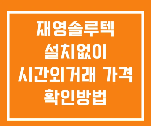 재영솔루텍 시간외 거래 및 단일가 공시 뉴스 확인방법 설치없이 재영솔루텍 시간외 거래 및 단일가 공시 뉴스 확인방법 설치없이