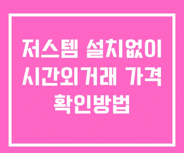 저스템 시간외 거래 및 단일가 뉴스 공시 확인법 설치없이 저스템 시간외 거래 및 단일가 뉴스 공시 확인법 설치없이