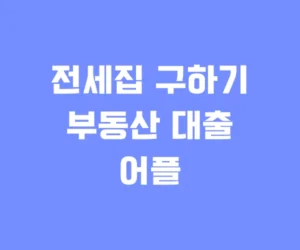 전세집 구하기 부동산 대출 어플 전세집 구하기 부동산 대출 어플