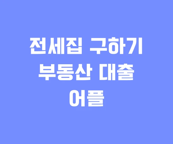 전세집 구하기 부동산 대출 어플