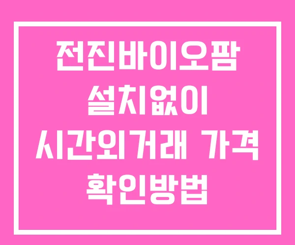 전진바이오팜 시간외 거래 및 단일가 뉴스 공시 보는방법 설치X 전진바이오팜 시간외 거래 및 단일가 뉴스 공시 보는방법 설치X