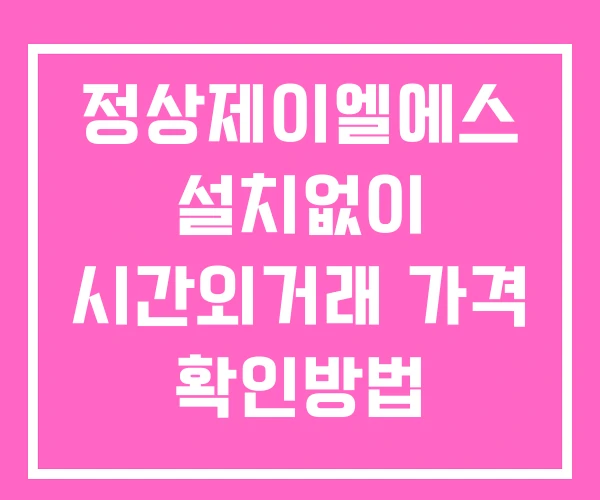 정상제이엘에스 시간외 단일가 거래 및 뉴스 공시 확인방법 설치없이 정상제이엘에스 시간외 단일가 거래 및 뉴스 공시 확인방법 설치없이