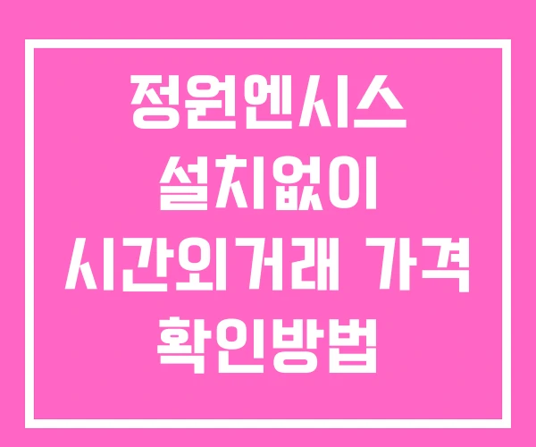 정원엔시스 시간외 거래 및 단일가 뉴스 공시 확인 하는 법 설치없이 정원엔시스 시간외 거래 및 단일가 뉴스 공시 확인 하는 법 설치없이