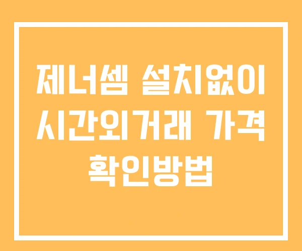 제너셈 시간외 거래 단일가 및 공시 뉴스 보는법 설치없이 제너셈 시간외 거래 단일가 및 공시 뉴스 보는법 설치없이